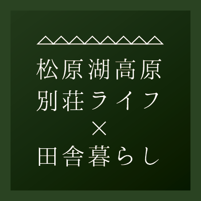 松原湖高原別荘ライフ×田舎暮らし